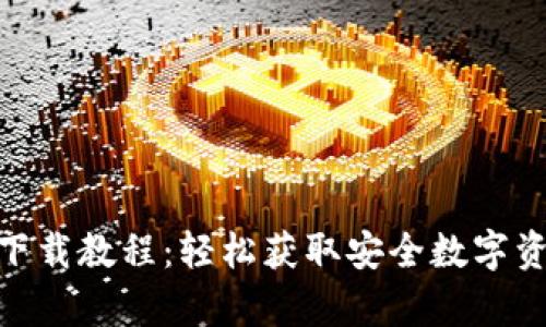 CGPay钱包下载教程：轻松获取安全数字资产管理工具