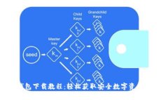 CGPay钱包下载教程：轻松获取安全数字资产管理工