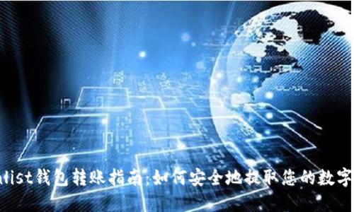 Coinlist钱包转账指南:如何安全地提取您的数字资产