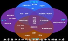 数字货币手机钱包下载：安全与便捷并存