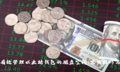 如何有效管理以太坊钱包的磁盘空间：实用技巧