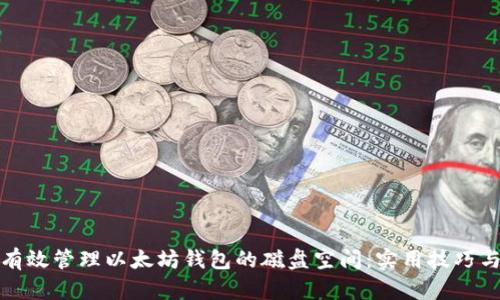 如何有效管理以太坊钱包的磁盘空间：实用技巧与策略