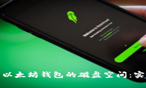 如何有效管理以太坊钱包的磁盘空间：实用技巧与策略