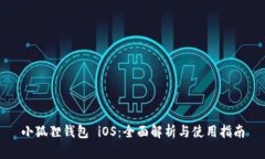 小狐狸钱包 iOS：全面解析与使用指南