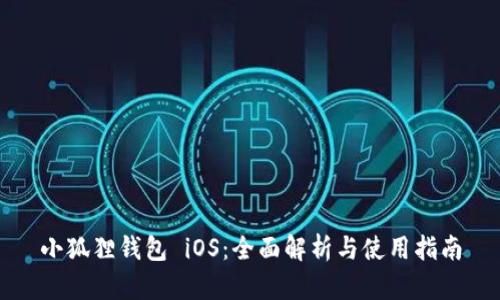 小狐狸钱包 iOS:全面解析与使用指南