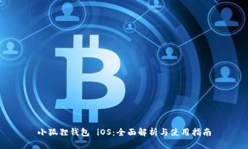 小狐狸钱包 iOS:全面解析与使用指南