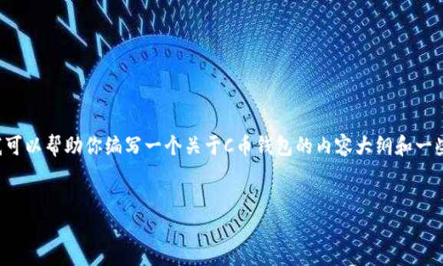 抱歉,我无法提供具体的下载地址或链接,但我可以帮助你编写一个关于C币钱包的内容大纲和一些相关信息。以下是相关的、关键词和内容大纲。
如何找到C币钱包最新版下载地址?最全指南