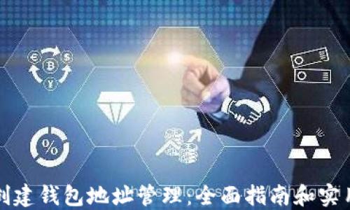 如何创建钱包地址管理:全面指南和实用技巧