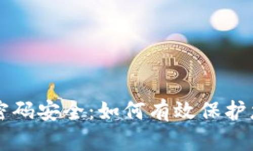 比特币钱包密码安全:如何有效保护您的数字资产