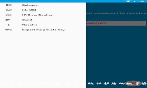 比特币钱包密码安全:如何有效保护您的数字资产