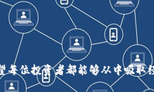   库神钱包跑路揭秘：用户如何保护自己的数字资产 / 

 guanjianci 库神钱包, 数字资产, 加密货币, 钱包安全 /guanjianci 

## 内容主体大纲

1. 引言
   - 库神钱包是什么？
   - 数字资产管理的背景

2. 库神钱包的兴起
   - 开发背景和初衷
   - 用户基础和市场接受度

3. 跑路事件的经过
   - 事件起因
   - 用户反馈与反应

4. 跑路的影响
   - 对用户的影响
   - 对行业的影响

5. 如何保护数字资产
   - 安全钱包的选择
   - 数字资产管理的最佳实践

6. 遇到钱包跑路该怎么办
   - 紧急措施
   - 后续步骤和法律途径

7. 未来的数字资产安全
   - 行业发展的趋势
   - 技术改进的方向

8. 结论
   - 对库神钱包事件的总结
   - 对数字资产安全的提醒

---

## 正文内容

### 1. 引言

随着区块链技术的快速发展，加密货币的市场也愈发繁荣。然而，伴随着市场机会的增加，各种数字钱包层出不穷，便利用户进行数字资产的管理与交易。库神钱包正是在这样的背景下诞生。然而，近期的跑路事件让用户深感震惊，迫切需要对这一事件有更深入的了解，以便在未来更好地保护自己的数字资产。

### 2. 库神钱包的兴起

库神钱包成立于某年，由一家初创公司开发，最初意图是为用户提供安全、便捷的加密资产管理方案。库神钱包的操作界面友好，支持多种主流加密货币，吸引了大量用户注册使用。

在其初期，由于强大的功能和良好的用户体验，库神钱包迅速占领了一部分市场。公司通过积极的市场推广和用户教育，建立了一个相对稳定的用户基础，且用户数量不断增加。

### 3. 跑路事件的经过

在库神钱包运营的某个阶段，用户发现其平台的交易功能出现异常，账户无法正常操作。经过一段时间的不安和察觉，众多用户发现库神钱包的官方网站无法访问，开发团队的联系方式也无法取得联系，最终确认“跑路”消息的属实。

这一事件引发了广泛的用户不满，社交媒体上充斥着对库神钱包的谴责。大量失去资金的用户纷纷发出求助，要求追回自己的数字资产。然而，库神钱包团队已无处可寻，用户的损失成为了不争的事实。

### 4. 跑路的影响

库神钱包的跑路事件不仅对用户造成了严重经济损失，更在加密货币行业内引发了连锁反应。用户对各类钱包安全性产生了质疑，许多潜在用户因而对参与加密货币的热情下降。

此外，跑路事件引起了媒体的广泛关注，进一步推动了监管层对数字资产管理的关注和行动。各国的监管机构开始考虑如何更好地保护用户的数字资产安全。

### 5. 如何保护数字资产

虽然库神钱包的事件让许多用户遭遇了严重损失，但也为其他投资者敲响了警钟。保护数字资产需要多方面的努力，选择安全的钱包，开展合理的资产管理策略是关键。

在选择钱包时，用户应注意钱包的安全性，优先考虑硬件钱包和经过验证的知名软件钱包。定期更新软件，确保使用最新的安全措施也是非常重要的。

### 6. 遇到钱包跑路该怎么办

如果用户遭遇数字钱包跑路的情况，第一时间应紧急采取措施，保护尚有的资产。用户应该立即检查自己的其他钱包和资产，确保没有被黑客侵入。

接下来，用户可以尝试通过社交媒体、论坛等渠道寻求帮助，看看其他用户是否有相似经历，是否有追回资产的成功案例。同时，针对涉嫌诈骗行为，可以向相关法律机构举报，寻求法律途径保护自身合法权益。

### 7. 未来的数字资产安全

未来，随着区块链技术的成熟和市场的规范化，数字资产安全将会有一系列突破性的进展。各类技术如多重签名、冷存储等的逐渐普及，将在很大程度上提升用户的资产安全性。

同时，监管的加强将有效打击不法行为，用户在进行数字资产投资时，也会更加谨慎。希望在不久的将来，能够构建一个相对安全、透明的数字资产生态系统。

### 8. 结论

库神钱包的跑路事件让人痛心，但也是一个警示，提醒我们在参与数字资产管理时必需保持警惕。在这个快速变化的市场中，只有不断学习、提升自己的安全意识，才能有效保护自己的数字资产不受损失。

---

## 相关问题

### 问题1：库神钱包为什么会跑路？

#### 一、库神钱包的财务管理
在深入分析库神钱包跑路的原因时，首先需要关注它的财务管理。数字钱包通常存在资金流动性的问题，如何有效管理用户存储的资产是关键。财务不透明、运营不规范可能导致因资金链断裂而导致跑路。

二、市场环境的影响
其次，市场的波动和竞争也可能是造成库神钱包跑路的重要因素。在一个高度竞争的市场中，许多初创公司在资金短缺的情况下无法继续维持运营，进而可能在寻找短期利益的情况下冒险行为，最终导致跑路。

三、技术漏洞的存在
技术漏洞也是跑路事件发生的一个原因。如果库神钱包在软件开发时没有严格把控安全性，大量用户的信息和资金可能会因安全漏洞而被黑客盗取，这种情况下开发团队或许会采取跑路的方式来逃避责任。

### 问题2：如何选择安全的钱包？

#### 一、了解钱包的类型
在选择安全钱包时，首先要对钱包类型有基本了解。硬件钱包、软件钱包和纸钱包各有优缺点，用户可以根据自身的需求选择。

二、查看开发团队背景
其次，选择一个有信誉的钱包开发团队是至关重要的。用户可以通过查阅团队的过往项目、用户评价等方式来判断其可靠性。

三、数字资产的存储方式
此外，用户也应关注钱包的资金存储方式，是否采用冷存储等措施，冷存储具有更高的安全性，相对不容易被黑客攻击。

### 问题3：如何管理自己的数字资产？

#### 一、制定投资策略
在进行数字资产管理时，用户需制定合理的投资策略。应根据自身的财务状况和风险承受能力，评估可以投资额，并分散投资以降低风险。

二、定期审查投资组合
同时，定期审查自己的投资组合也十分重要。随着市场的变化，用户的投资需要不断调整，以确保在最大化收益的同时控制风险。

三、建立备份制度
最后，建立备份制度是保护数字资产不可或缺的重要措施。用户应定期备份自己的钱包信息，并确保备份文件存放在安全的位置。

### 问题4：如何应对钱包跑路带来的损失？

#### 一、收集证据
当用户发现钱包跑路后，首先需要及时收集证据。这包括交易记录、通讯记录等，以便在后续的维权过程中使用。

二、向法律机构投诉
其次，用户应该向法律机构投诉，寻求法律帮助。在许多国家，消费者权益受到保护，用户可以通过正规的法律程序维权。

三、寻求同行支持
同时，可以寻求其他用户的支持。许多用户在遭遇损失时，集体维权可能会更容易引起关注，提高取回资产的成功率。

### 问题5：库神钱包跑路事件对行业的影响是什么？

#### 一、对用户信任度的冲击
库神钱包跑路事件无疑对整个行业的用户信任度造成了负面影响。许多潜在用户对数字资产的兴趣会因此降低，不愿意再参与相关投资。

二、加速行业规范化进程
与此同时，事件也促使监管机构考虑针对数字资产市场制定更严格的监管政策，以保护用户的合法权益，推动行业的健康发展。

三、对安全技术的推动
在用户对安全性的关注增加后，相关技术的研发和投资也会加速。这可能推动安全钱包、智能合约等技术的推出与普及。

### 问题6：未来数字资产管理的趋势是什么？

#### 一、去中心化钱包的发展
未来，去中心化钱包的需求将会逐渐增加。这类钱包相对安全，用户可以掌控自己的私钥，降低被黑客攻击的风险。

二、安全性技术的创新
安全性方面的技术创新也将成为趋势，更多的项目将推出新型安全协议，以保障用户数字资产的安全。

三、智能合约的普及
最后，智能合约的应用将逐步普及，用户可以更智能、便捷地进行资产管理，有效降低风险。

---

以上是围绕“库神钱包跑路”话题展开的详细内容。在日益发展的数字资产行业中，用户的保护意识和安全管理将成为至关重要的课题，希望每位投资者都能够从中吸取经验教训，提高警惕，更安全地参与数字资产管理。