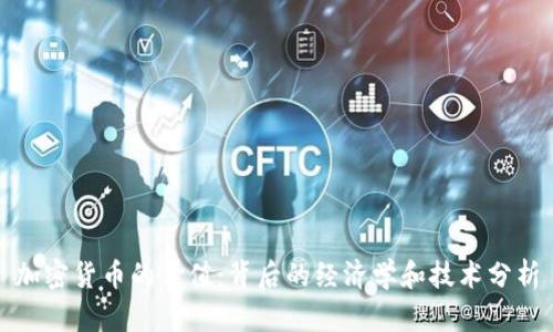 加密货币的价值:背后的经济学和技术分析