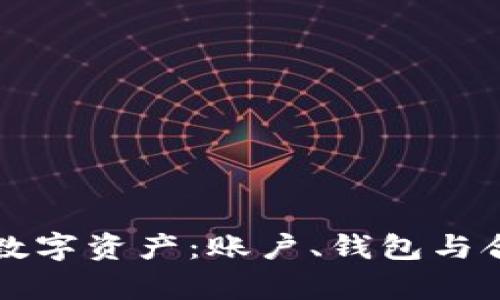 如何有效管理数字资产:账户、钱包与合约的全面指南
