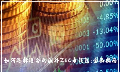 如何选择适合的国外ZEC币钱包：全面指南