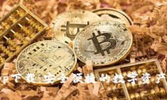 欧意钱包app下载：安全便捷的数字资产管理新选