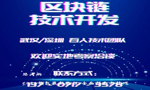 思考的
CORE钱包最新教程:全面指南与技巧
