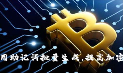 如何高效利用助记词批量生成,提高加密货币安全性