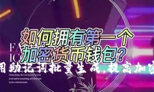 如何高效利用助记词批量生成,提高加密货币安全性