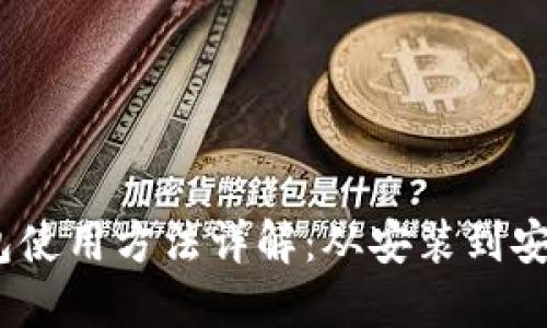 Electrum钱包使用方法详解:从安装到安全管理全攻略