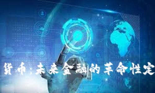 数字加密货币:未来金融的革命性定义与应用