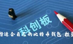 如何选择适合自己的比特币钱包：投资者指南