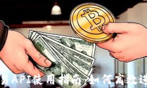 
Uniswap程序交易API使用指南：如何高效进行加密货币交易