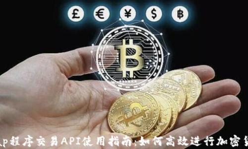 
Uniswap程序交易API使用指南：如何高效进行加密货币交易
