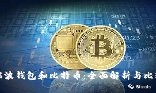 瑞波钱包和比特币:全面解析与比较