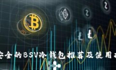 最安全的BSV冷钱包推荐及使用指南