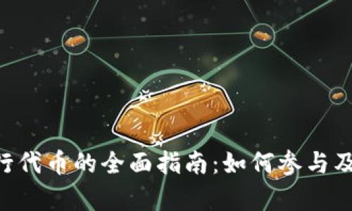 Coinwind 发行代币的全面指南:如何参与及潜在收益分析