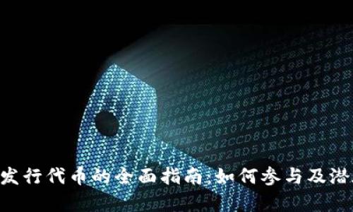 Coinwind 发行代币的全面指南:如何参与及潜在收益分析