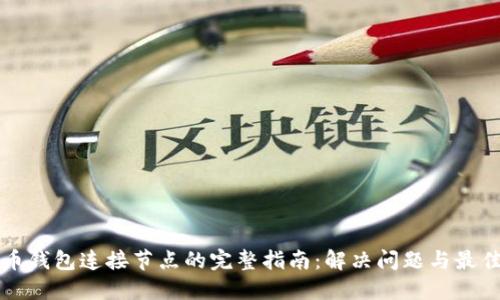 比特币钱包连接节点的完整指南:解决问题与最佳实践