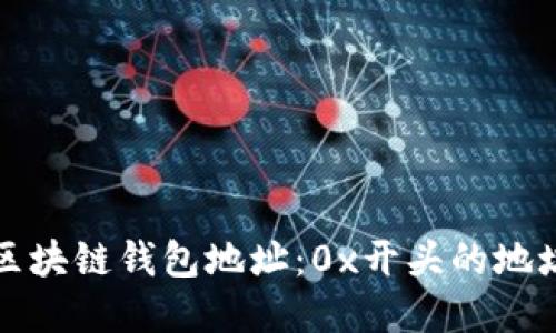 理解区块链钱包地址：0x开头的地址详解
