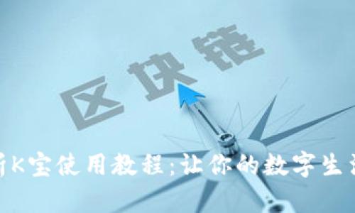 全面解析K宝使用教程:让你的数字生活更便捷