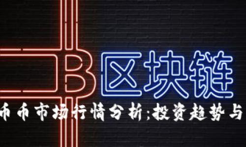 2023年币币市场行情分析：投资趋势与未来展望