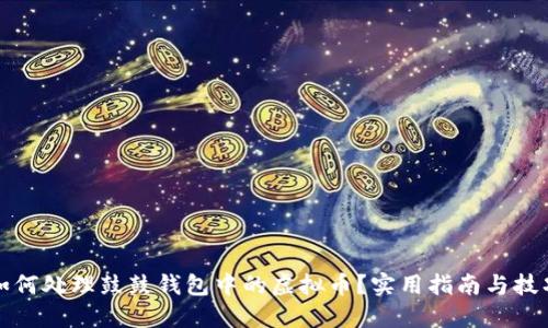 如何处理鼓鼓钱包中的虚拟币？实用指南与技巧