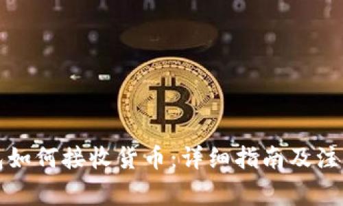 冷钱包如何接收货币:详细指南及注意事项