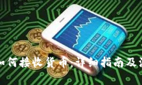 冷钱包如何接收货币:详细指南及注意事项