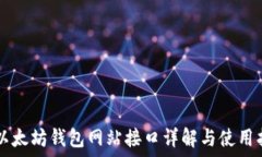     以太坊钱包网站接口详解与使用指南