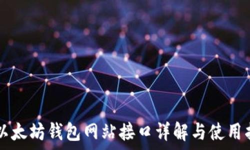 以太坊钱包网站接口详解与使用指南