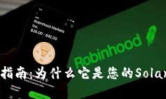 Solflare钱包使用指南：为什么它是您的Solana生态系