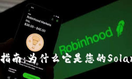 Solflare钱包使用指南:为什么它是您的Solana生态系统的钥匙