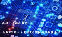 思考一个接近且的币圈TVL是什么意思？完整解析