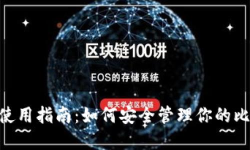 比太钱包BTG使用指南:如何安全管理你的比特币黄金资产