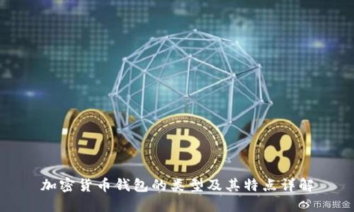 加密货币钱包的类型及其特点详解