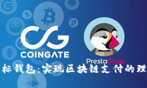 OmiseGO白标钱包:实现区块链支付的理想解决方案