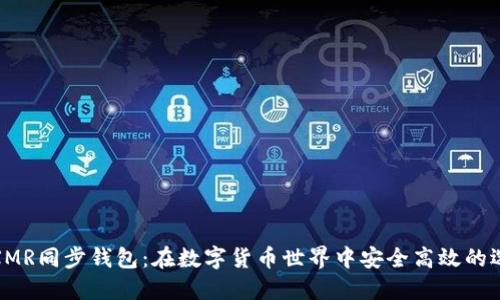 : XMR同步钱包：在数字货币世界中安全高效的选择