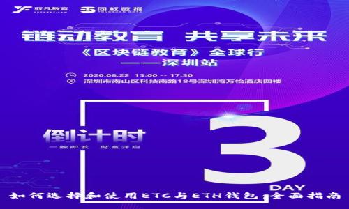 如何选择和使用ETC与ETH钱包:全面指南