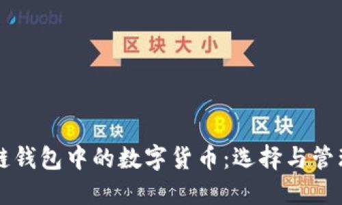 区块链钱包中的数字货币:选择与管理指南
