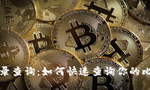 比特币钱包记录查询:如何快速查询你的比特币交易历史